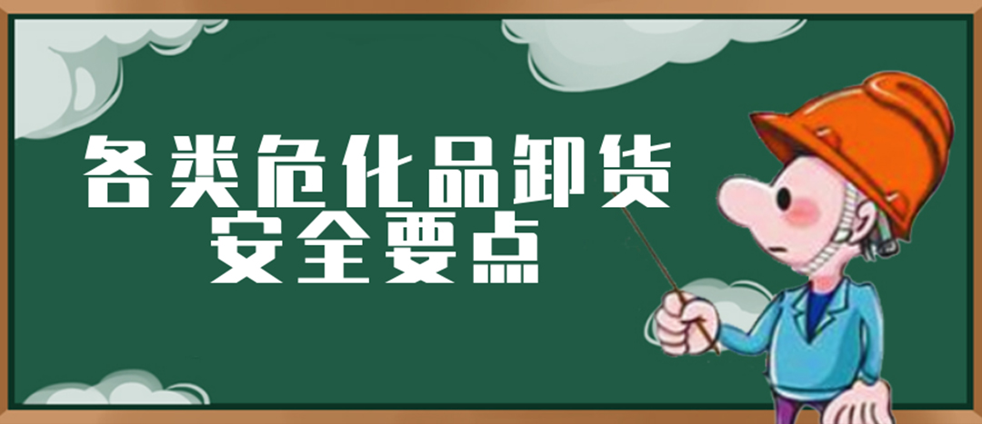 <strong>安全科普 | ?；费b卸這些要點(diǎn)請一定牢記！</strong>