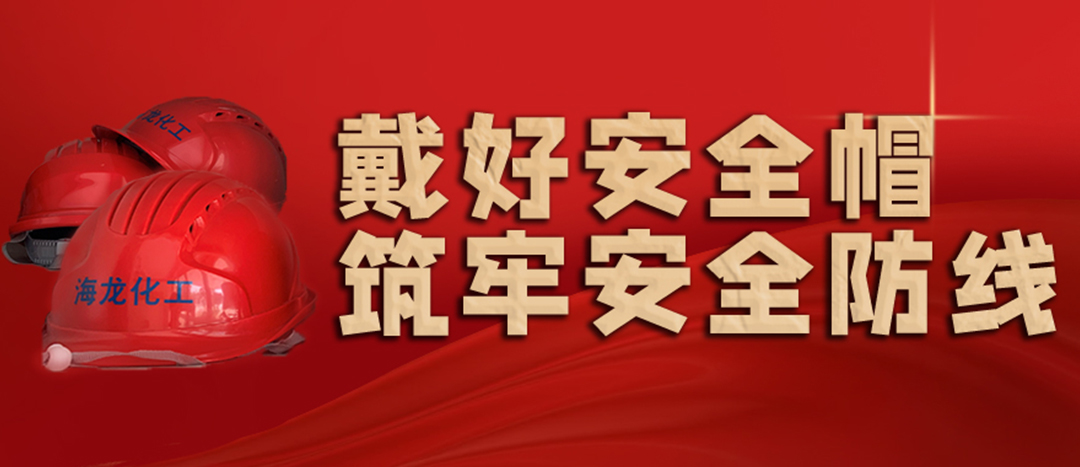 <strong>安全生產(chǎn) | 天氣炎熱也要正確佩戴安全帽！安全責(zé)任重于泰山！</strong>