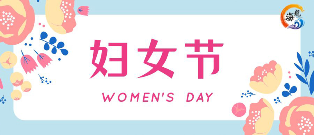春日綻放，巾幗悅行 | 海龍化工開展“三八”國際婦女節(jié)女職工活動(dòng)