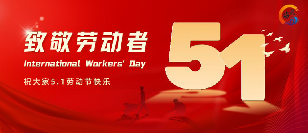 勞動(dòng)節(jié)快樂！
