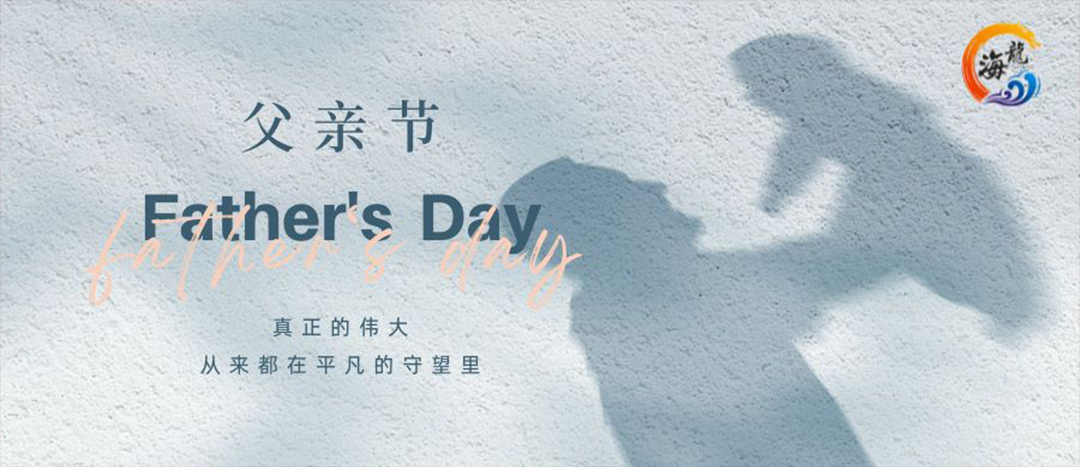 父親節(jié)快樂！
